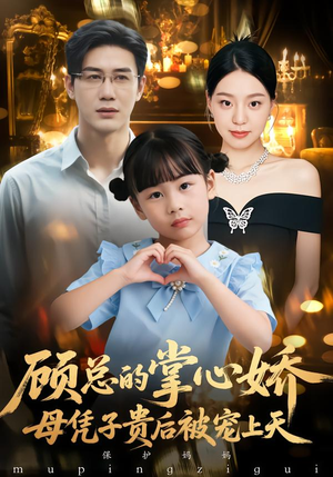 顾总的掌心娇：夫人她又怀上了（67集）短剧全集秒播无卡顿