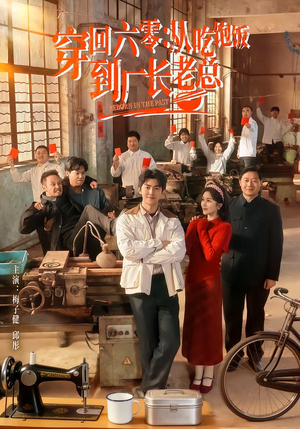 穿回六零：从吃饱饭到厂长老总（80集）短剧热播精彩片段