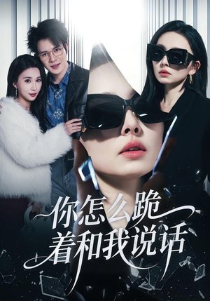 你怎么跪着和我说话（32集）短剧太好看了强烈推荐