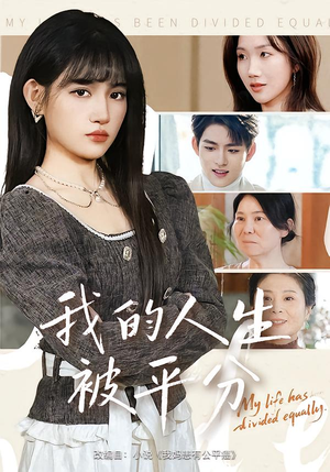 我的人生被平分（77集）短剧经典全集任你选