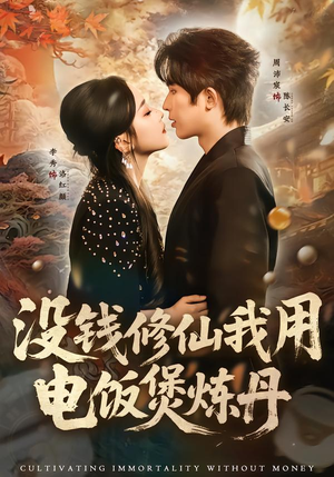 没钱修仙我用电饭煲炼丹（67集）好看又精彩的短剧