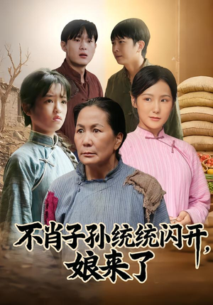 不肖子孙统统闪开，娘来了（50集）短剧全集幕后花絮版