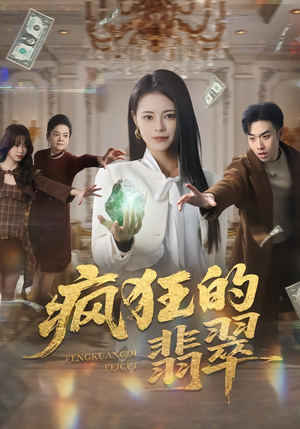 疯狂的翡翠（41集）重生短剧热门短剧推荐