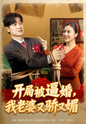 开局被逼婚，我老婆又骄又媚（74集）短剧限免全集任你点