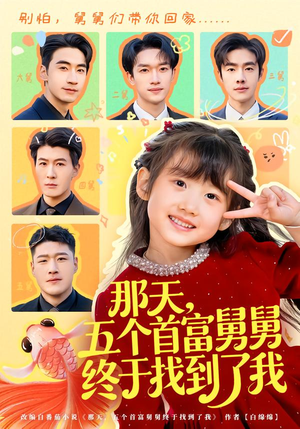 那天，五个首富舅舅终于找到了我（88集）短剧女演员排行榜