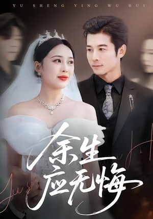 余生应无悔（75集）好看短剧每天更新