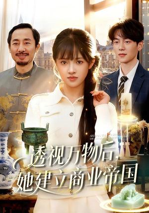透视万物后，她建立商业帝国（119集）重生短剧热门短剧推荐