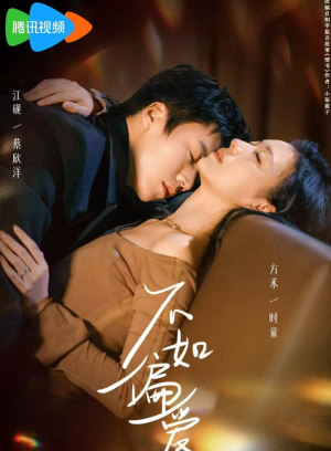 不如偏爱（61集）热门短剧推荐精彩片段