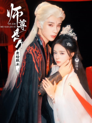 师尊是个危险职业（67集）农村短剧分享农村生活