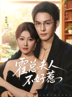 霍总夫人不好惹（80集）精彩短剧抢先看哦