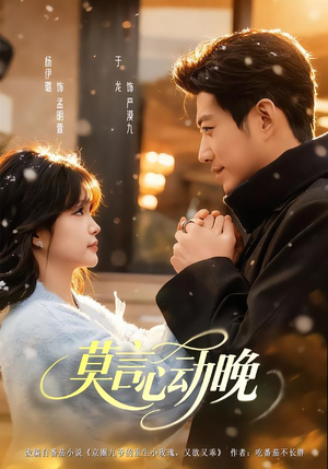 莫言心动晚（66集）热门短剧推荐推荐