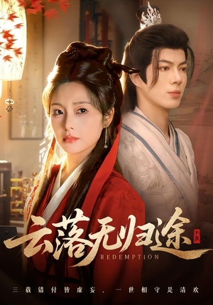 云落无归途（68集）每天更新精彩短剧