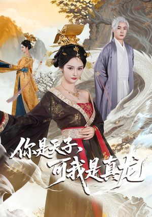 你是天子，可我是真龙（88集）超火爆短剧抢先看全集