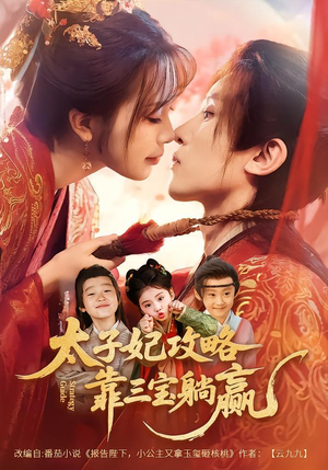 太子妃攻略，靠三宝躺赢了（60集）短剧全集高清无码版