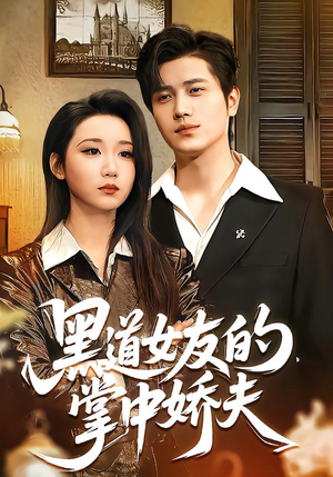 黑道女友的掌中娇夫（100集）短剧全集投屏大屏看