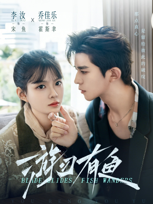 游刃有鱼（59集）短剧全集幕后花絮版