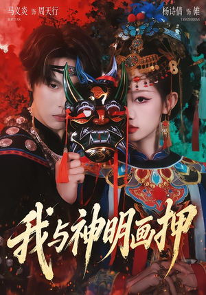 我与神明画押（70集）爆款短剧热门推荐