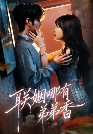 联姻哪有弟弟香（80集）短剧终极大结局合集