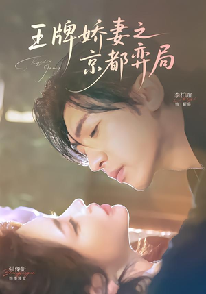 王牌娇妻之京都弈局（66集）精彩的短剧又来了