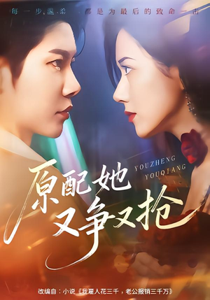 原配她又争又抢（59集）短剧全剧免费合集