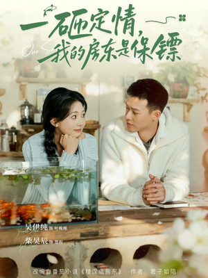 一砸定情，我的房东是保镖（70集）好看又上头的红果短剧