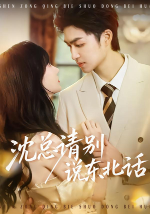 沈总请别说东北话（52集）短剧推荐太好看了