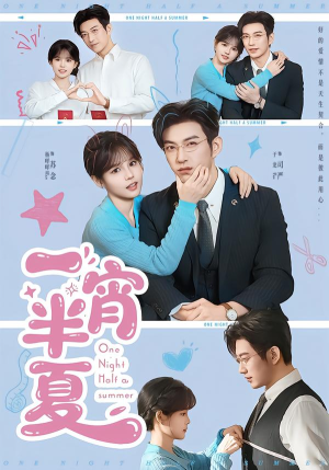 一宵半夏（81集）好看又上头的短剧来了