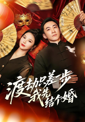 渡劫只差一步，我先结个婚（75集）短剧全集VR沉浸版