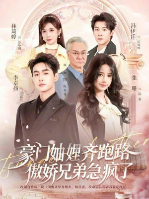 豪门妯娌齐跑路傲娇兄弟急疯了（70集）每天分享不一样的短剧