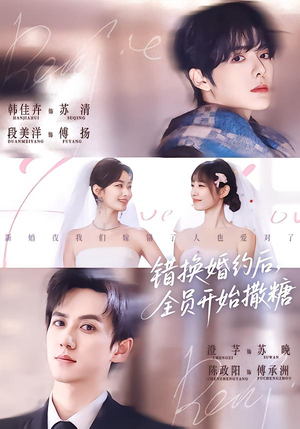 错换婚约后，全员开始撒糖（79集）精彩短剧抢先看哦