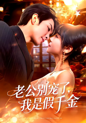 老公别宠了，我是假千金（72集）每天更新精彩短剧