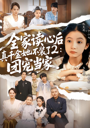 全家读心后真千金她不装了2：团宠当家（100集）好看短剧不容错过