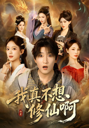 我真不想修仙啊（81集）精彩短剧不容错过