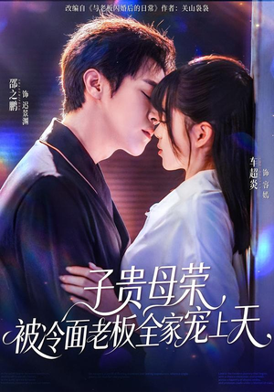 子贵母荣被冷面老板全家宠上天（70集）超好看的短剧一起追剧