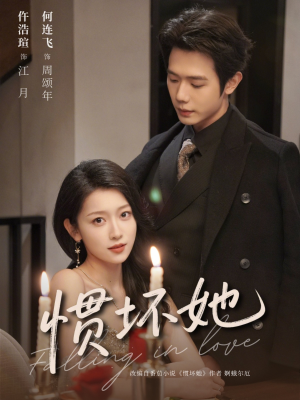 惯坏她 （78集）短剧大结局限免特辑