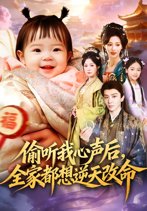 偷听我心声后，全家都想逆天改命（80集）短剧合集通宵追更版