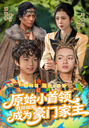 原始小首领，我助姐姐成为家主（60集）精彩短剧抢先看哦