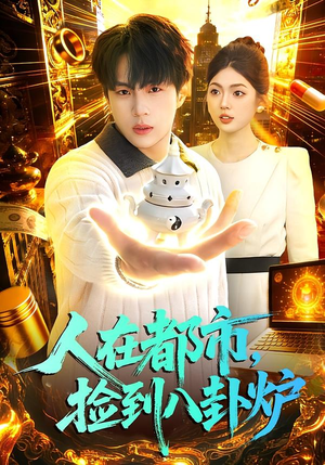 人在都市，捡到八卦炉（110集）短剧大结局全集解锁