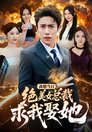 离婚当日，绝美女总裁求我娶她（81集）重生之追夫火葬场短剧
