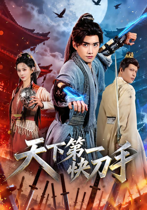 天下第一快刀手（53集）好看的短剧抢先看