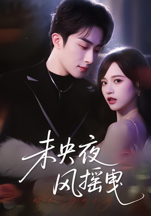 未央夜风摇曳（70集）这短剧也太好看了