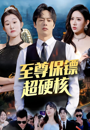 至尊保镖超硬核（84集）短剧分享好剧推荐