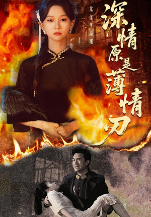 深情原是薄情刃（55集）热门短剧每天更新