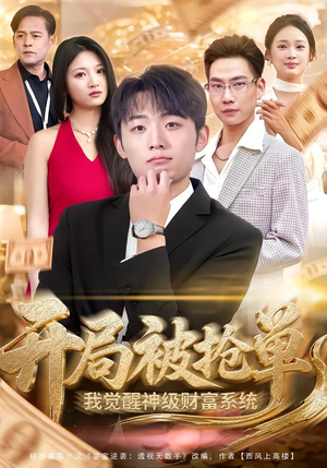 开局被抢单，我觉醒神级财富系统（62集）短剧合集导演剪辑版