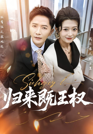 归来既王权（80集）熬夜也要追的短剧