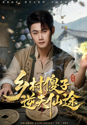 乡村傻子逆天仙途（80集）热门短剧推荐短剧片段