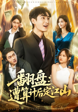翻盘：遭算计后定江山（81集）男女都爱看的短剧