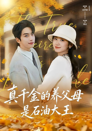 真千金的养父母是石油大王（70集）短剧合集彩蛋完整版