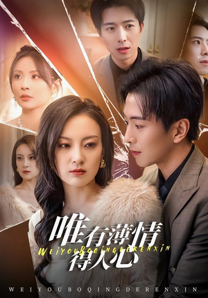 唯有薄情得人心（78集）热播短剧持续分享