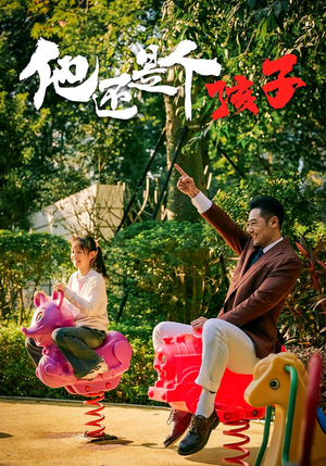 他还是个孩子（60集）重生之追夫火葬场短剧